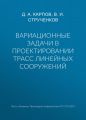 Вариационные задачи в проектировании трасс линейных сооружений