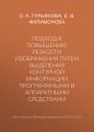 Подход к повышению резкости изображения путем выделения контурной информации программными и аппаратными средствами