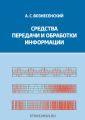 Средства передачи и обработки информации