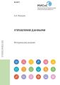 Управление данными. Методические указания