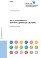 Интегрированные информационные системы. Учебное пособие