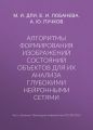 Алгоритмы формирования изображений состояний объектов для их анализа глубокими нейронными сетями