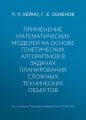 Применение математических моделей на основе генетических алгоритмов в задачах планирования сложных технических объектов