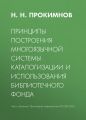 Принципы построения многоязычной системы каталогизации и использования библиотечного фонда