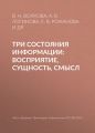Три состояния информации: восприятие, сущность, смысл