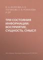 Три состояния информации: восприятие, сущность, смысл