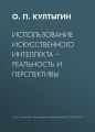 Использование искусственного интеллекта – реальность и перспективы