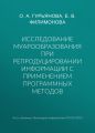 Исследование муарообразования при репродуцировании информации с применением программных методов