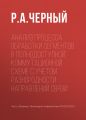 Анализ процесса обработки сегментов в полнодоступной коммутационной схеме с учетом разнородности направлений связи