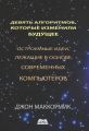 Девять алгоритмов, которые изменили будущее