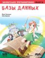 Занимательное программирование. Базы данных