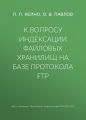 К вопросу индексации файловых хранилищ на базе протокола FTP