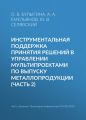 Инструментальная поддержка принятия решений в управлении мультипроектами по выпуску металлопродукции (часть 2)
