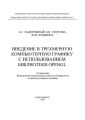 Введение в трехмерную компьютерную графику с использованием библиотеки OpenGL