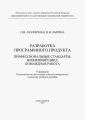 Разработка программного продукта. Профессиональные стандарты, жизненный цикл, командная работа