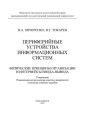 Периферийные устройства информационных систем: физические принципы организации и интерфейсы ввода-вывода