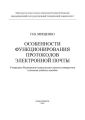 Особенности функционирования протоколов электронной почты