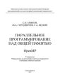 Параллельное программирование над общей памятью OpenMP