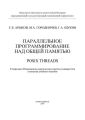 Параллельное программирование над общей памятью. POSIX Threads