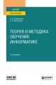 Теория и методика обучения информатике 2-е изд., пер. и доп. Учебное пособие для вузов