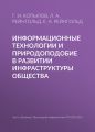 Информационные технологии и природоподобие в развитии инфраструктуры общества