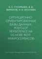 Ситуационно-ориентированные базы данных: polyglot persistence на основе REST-микросервисов