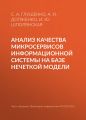 Анализ качества микросервисов информационной системы на базе нечеткой модели