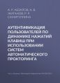 Аутентификация пользователей по динамике нажатий клавиш при использовании систем автоматического прокторинга