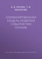 Комбинированная модель развития событий при пожаре