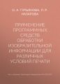 Применение программных средств обработки изобразительной информации для различных условий печати