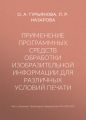 Применение программных средств обработки изобразительной информации для различных условий печати