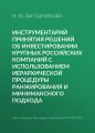 Инструментарий принятия решений об инвестировании крупных российских компаний с использованием иерархической процедуры ранжирования и минимаксного подхода