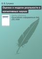 Оценки и модели реальности в когнитивных науках