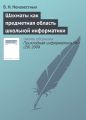 Шахматы как предметная область школьной информатики