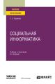 Социальная информатика 6-е изд., испр. и доп. Учебник и практикум для вузов