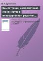 Компетенции информатиков-экономистов в инновационном развитии России