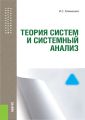 Теория систем и системный анализ