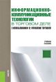 Информационно-коммуникационные технологии в торговом деле. С использованием 1С: Управление торговлей