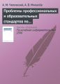 Проблемы профессиональных и образовательных стандартов по информатике и информационным технологиям