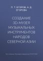 Создание 3D-музея музыкальных инструментов народов Северной Азии