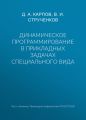Динамическое программирование в прикладных задачах специального вида