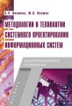 Методологии и технологии системного проектирования информационных систем. Учебник