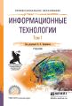 Информационные технологии в 2 т. Том 1, пер. и доп. Учебник для СПО