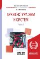 Архитектура ЭВМ и систем в 2 ч. Часть 1. Учебное пособие для вузов