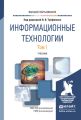 Информационные технологии в 2 т. Том 1. Учебник для вузов