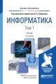 Информатика в 2 т. Том 1 3-е изд., пер. и доп. Учебник для вузов