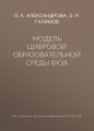 Модель цифровой образовательной среды вуза