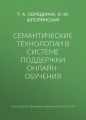 Семантические технологии в системе поддержки онлайн-обучения