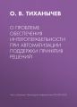 О проблеме обеспечения интероперабельности при автоматизации поддержки принятия решений