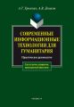 Современные информационные технологии для гуманитария. Практическое руководство для студентов, аспирантов, преподавателей-филологов